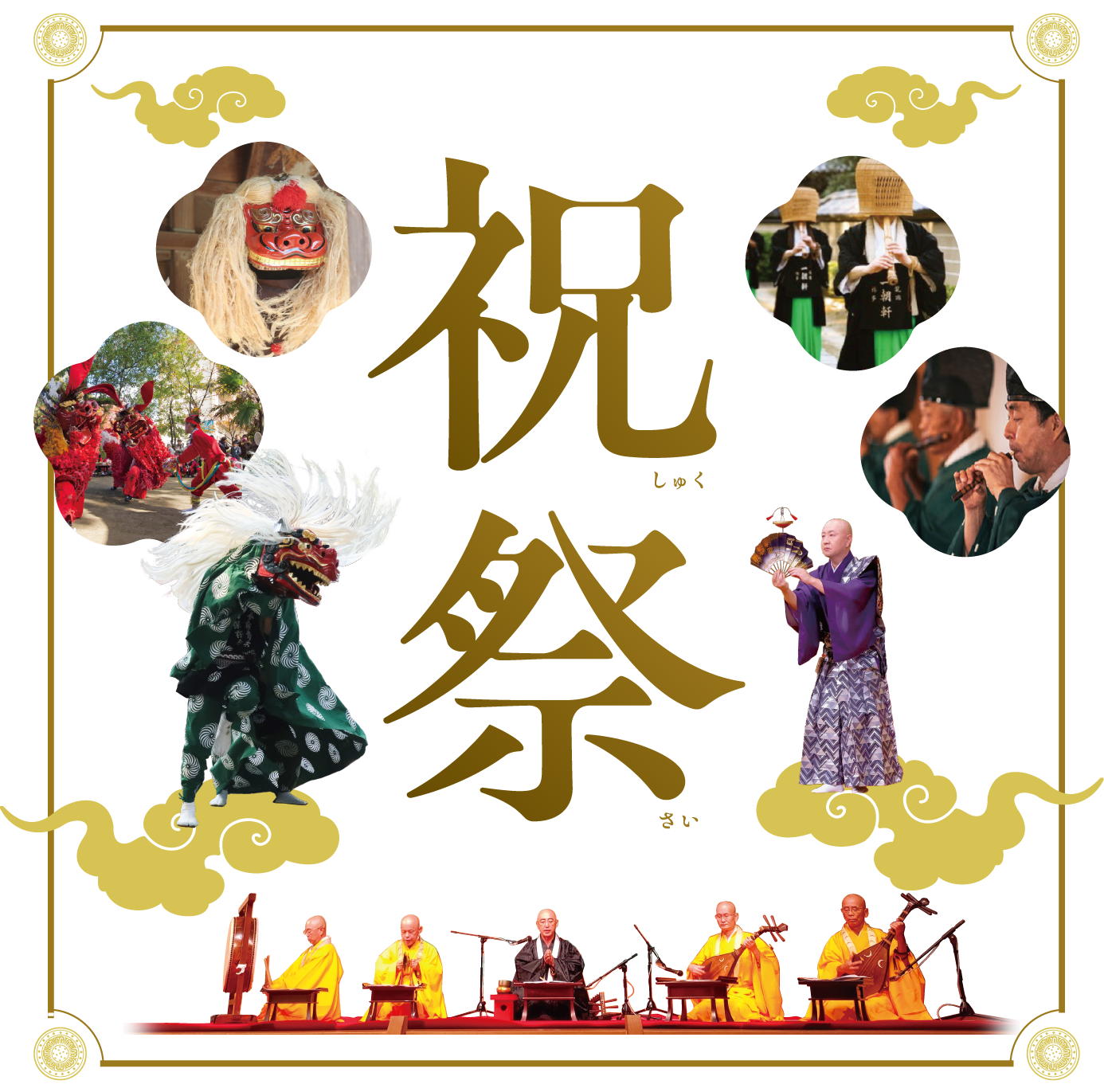 祝祭（しゅくさい）